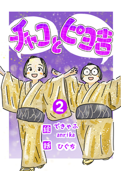 チャコとピヨ吉(フルカラー) 2巻