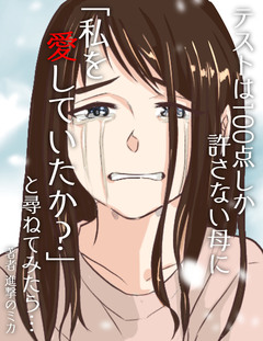 テストは100点しか許さない母に「私を愛していたか?」と尋ねてみたら…【フルカラー】 1巻