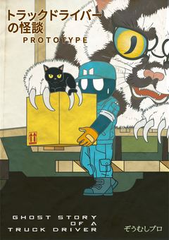 トラックドライバーの怪談 1巻