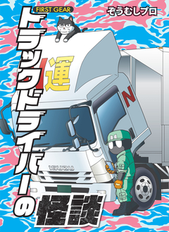 トラックドライバーの怪談 FIRST GEAR 1巻