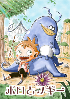 ポロとフギー 1巻