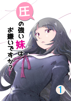 圧の強い妹はお嫌いですか? 1巻