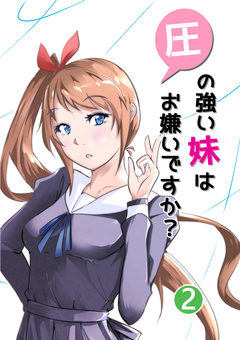 圧の強い妹はお嫌いですか? 2巻