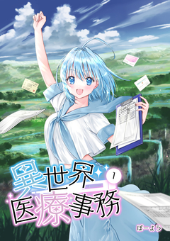異世界医療事務 1巻