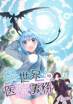 異世界医療事務 10巻