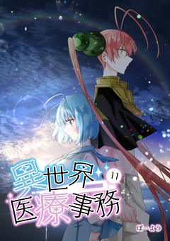 異世界医療事務 11巻