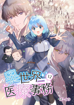 異世界医療事務 12巻