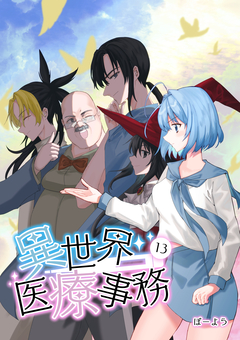 異世界医療事務 13巻