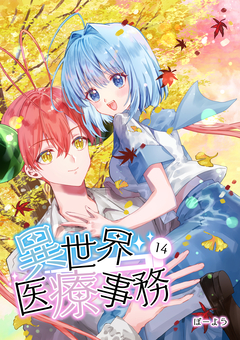 異世界医療事務 14巻