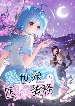 異世界医療事務 15巻