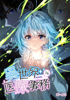 異世界医療事務 16巻