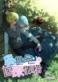 異世界医療事務 17巻