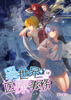 異世界医療事務 18巻