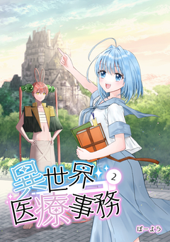 異世界医療事務 2巻