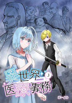 異世界医療事務 3巻