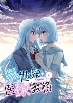 異世界医療事務 4巻