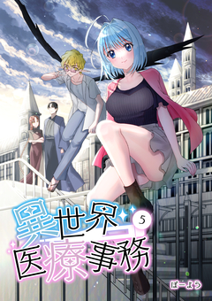 異世界医療事務 5巻