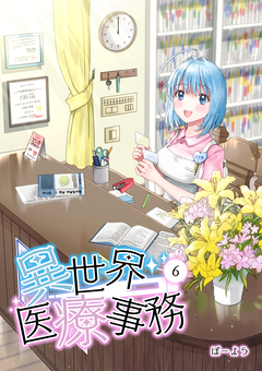 異世界医療事務 6巻