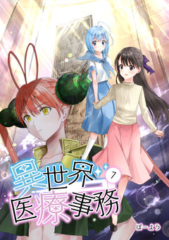 異世界医療事務 7巻