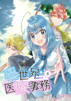 異世界医療事務 8巻
