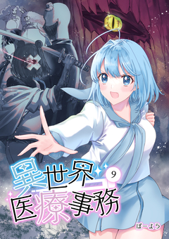 異世界医療事務 9巻