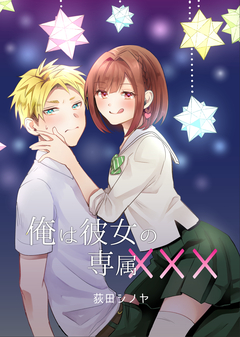 俺は彼女の専属××× 1巻