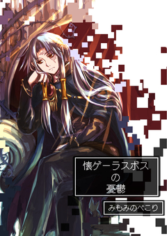 懐ゲーラスボスの憂鬱 1巻