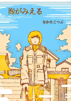 海がみえる 1巻