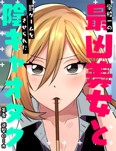 学校一の最凶美女と罰ゲームをさせられた陰キャオタク 1巻