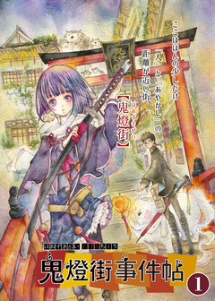 鬼燈街事件帖 1巻