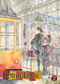 鬼燈街事件帖 2巻