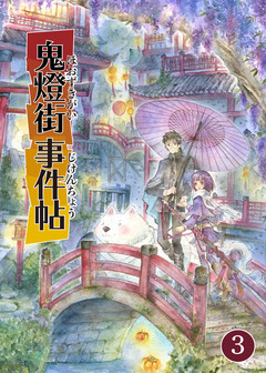 鬼燈街事件帖 3巻