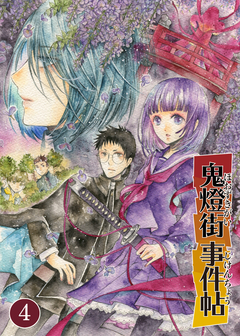 鬼燈街事件帖 4巻