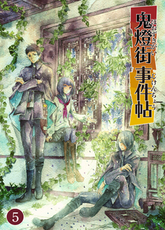 鬼燈街事件帖 5巻