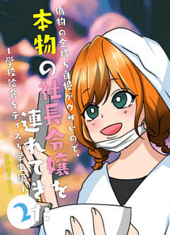 偽物の金持ち自慢がウザいので、本物の社長令嬢を連れてきた 2巻