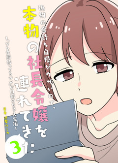 偽物の金持ち自慢がウザいので、本物の社長令嬢を連れてきた 3巻