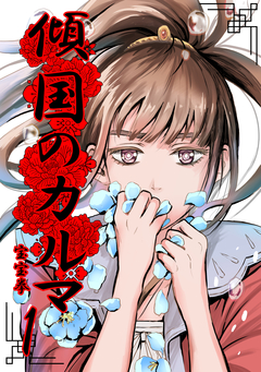 傾国のカルマ 1巻
