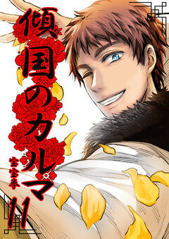 傾国のカルマ 11巻