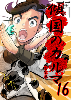傾国のカルマ 16巻