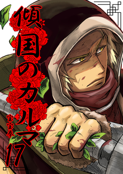 傾国のカルマ 17巻