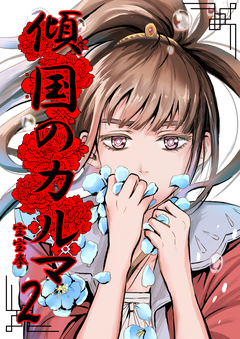 傾国のカルマ 2巻