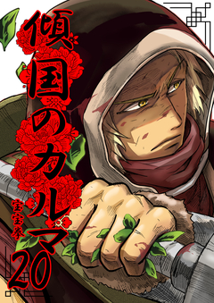 傾国のカルマ 20巻