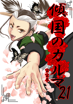 傾国のカルマ 21巻