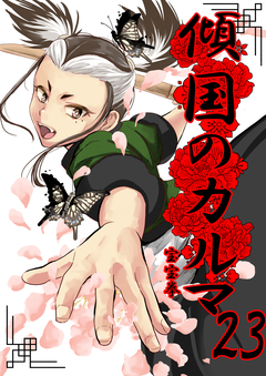 傾国のカルマ 23巻