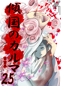 傾国のカルマ 25巻