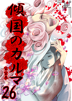 傾国のカルマ 26巻
