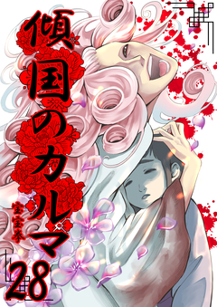 傾国のカルマ 28巻