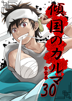傾国のカルマ 30巻