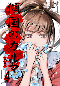 傾国のカルマ 4巻