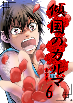 傾国のカルマ 6巻